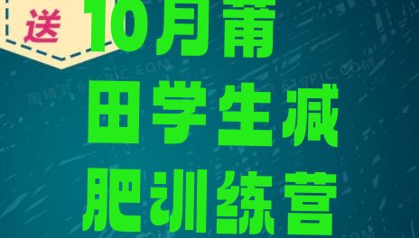 十大10月莆田学生减肥训练营排行榜