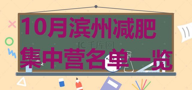 十大10月滨州减肥集中营名单一览排行榜