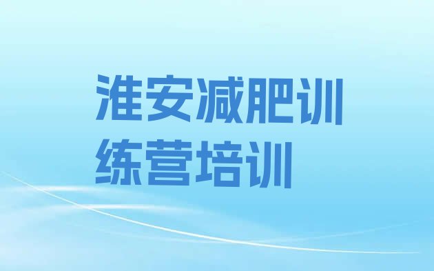 十大淮安减肥集中营推荐一览排行榜