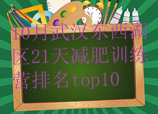 十大10月武汉东西湖区21天减肥训练营排名top10排行榜