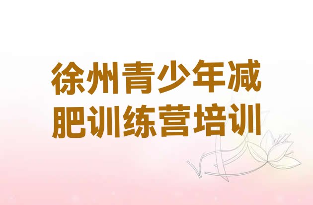 十大徐州鼓楼区减肥训练营好不好排行榜