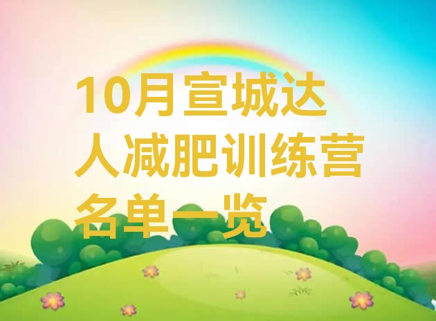 十大10月宣城达人减肥训练营名单一览排行榜