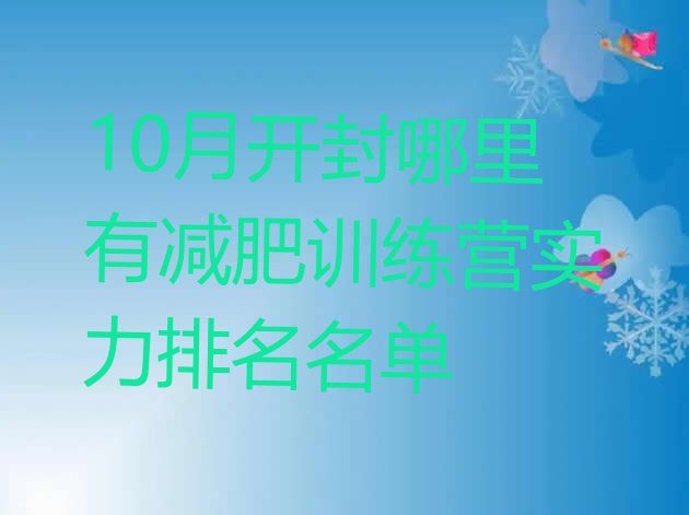 十大10月开封哪里有减肥训练营实力排名名单排行榜