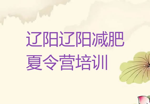 十大辽阳减肥塑身训练营排名前十排行榜