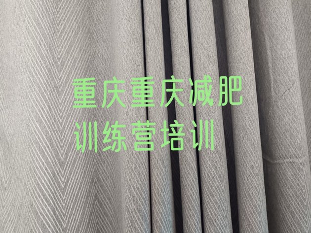 十大2024年重庆全封闭减肥训练营排行榜