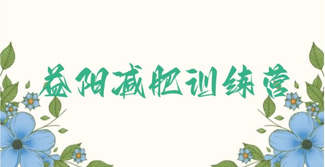 十大10月益阳减肥瘦身集训营排行榜