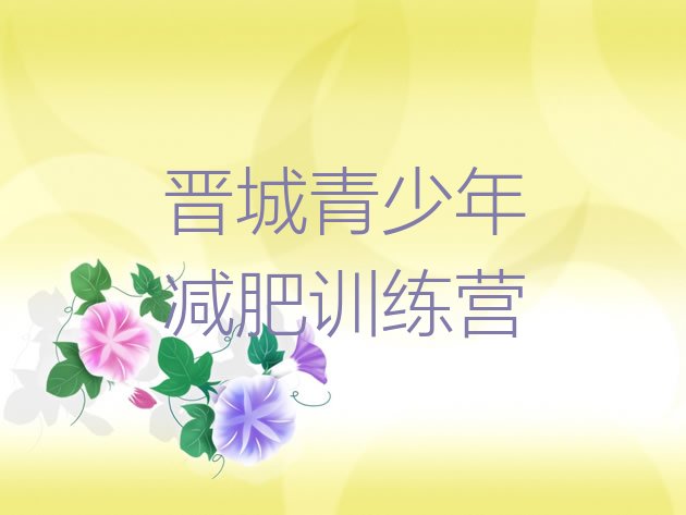 十大2024年晋城青少年减肥夏令营排名排行榜
