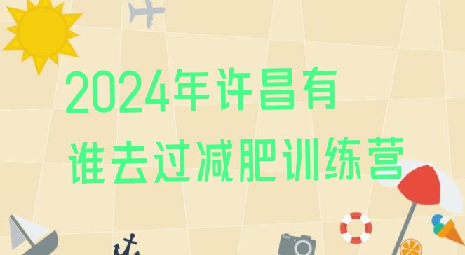 十大2024年许昌有谁去过减肥训练营排行榜