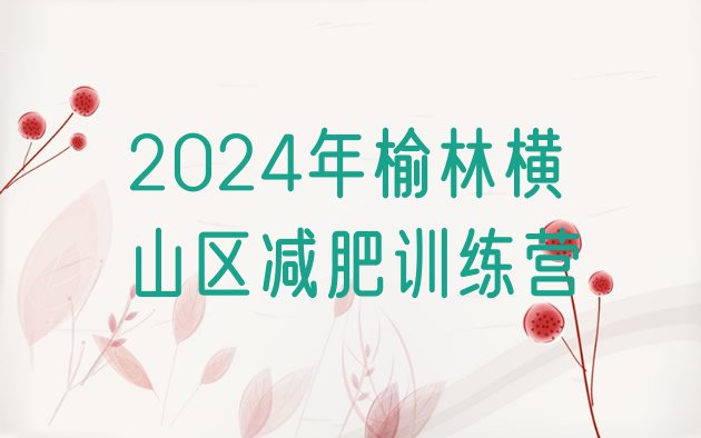 十大2024年榆林横山区减肥训练营排行榜