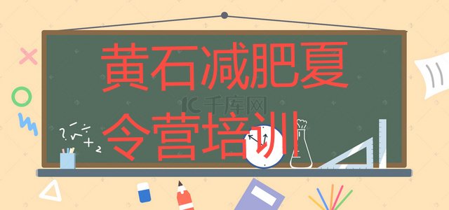 十大10月黄石黄石港区减肥训练营价格排行榜