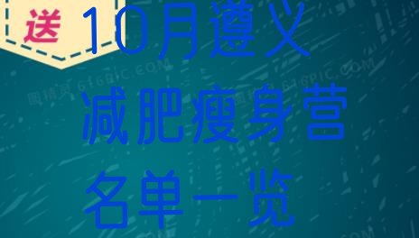 十大10月遵义减肥瘦身营名单一览排行榜