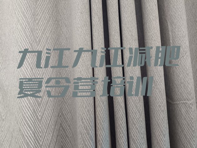 十大九江濂溪区减肥营训练多少钱排行榜