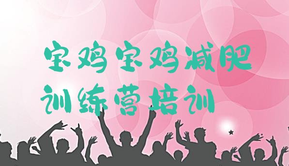 十大宝鸡减肥营费用推荐一览排行榜