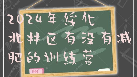 十大2024年绥化北林区有没有减肥的训练营排行榜