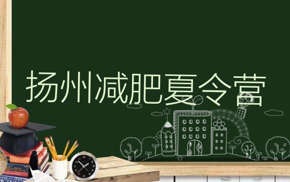 十大扬州减肥训练营一般多少钱排行榜
