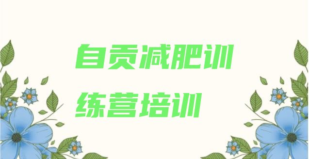 十大10月自贡自流井区附近有减肥训练营吗排行榜