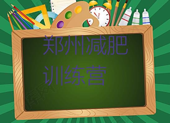 十大2024年郑州哪有减肥训练营排名top10排行榜