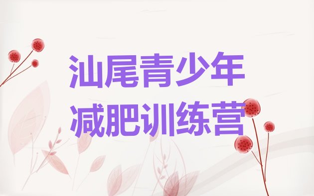 十大汕尾减肥训练营排名名单一览排行榜