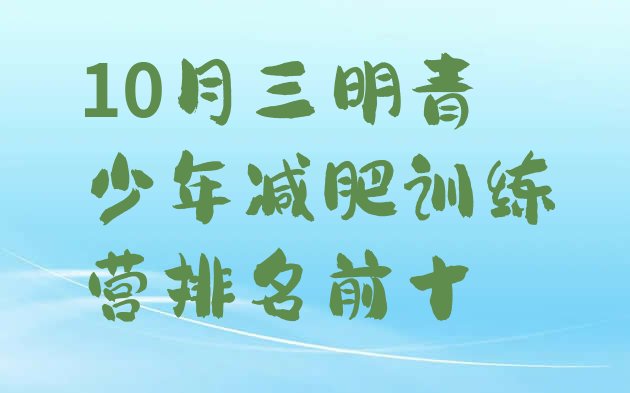 十大10月三明青少年减肥训练营排名前十排行榜