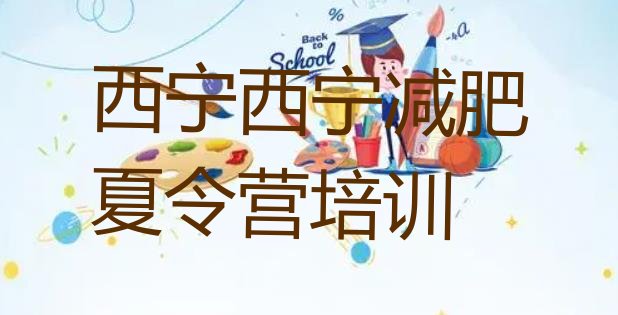 十大10月西宁哪里减肥训练营正规排名前十排行榜