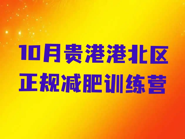 十大10月贵港港北区正规减肥训练营排行榜