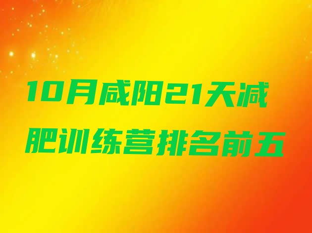 十大10月咸阳21天减肥训练营排名前五排行榜