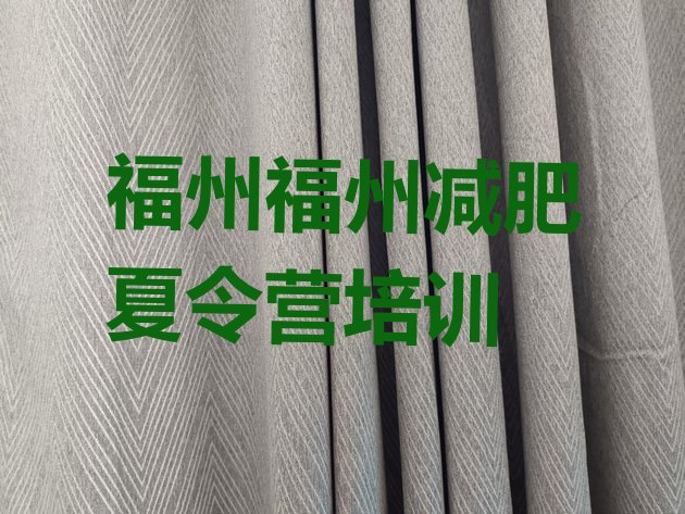 十大10月福州封闭减肥训练营便宜排行榜