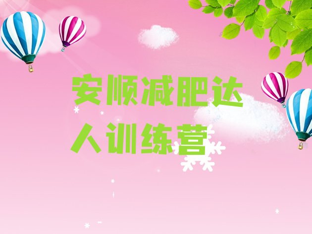 十大安顺减肥达人训练营排行榜