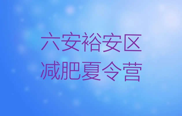 十大2024年六安裕安区哪里减肥训练营正规排名排行榜