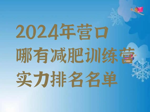 十大2024年营口哪有减肥训练营实力排名名单排行榜