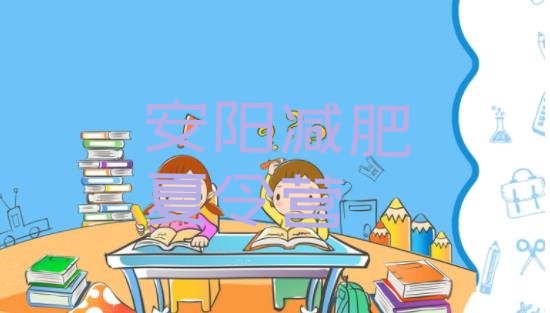 十大安阳减肥训练营排行榜排名一览表排行榜