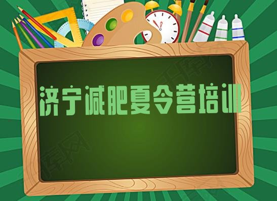 十大10月济宁减肥魔鬼训练营排行榜