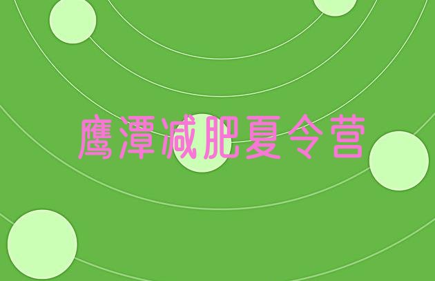十大2024年鹰潭去减肥训练营有用吗排名前十排行榜