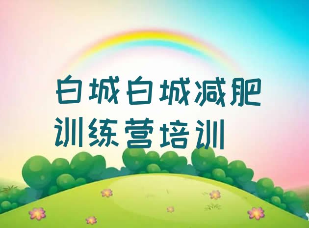 十大10月白城洮北区减肥训练营一周排行榜