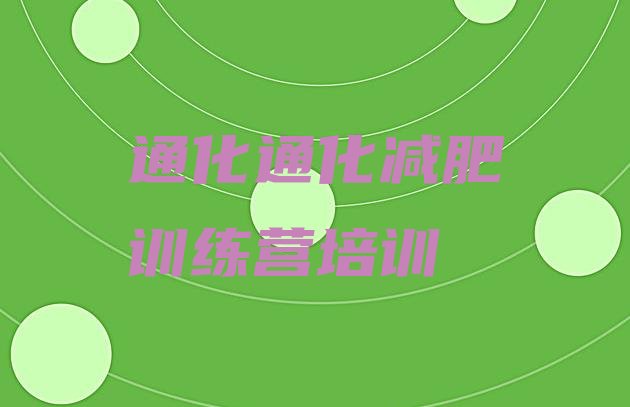 十大通化附近有减肥训练营吗排行榜