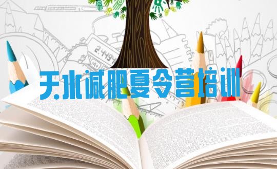 十大2024年天水魔鬼减肥训练营推荐一览排行榜