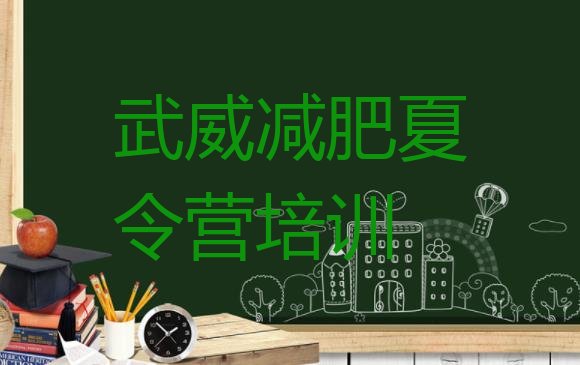 十大武威减肥训练营哪里便宜排行榜