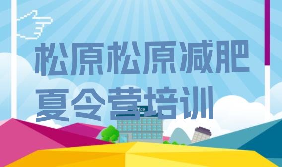 十大松原宁江区怎么样才能减肥十大排名排行榜