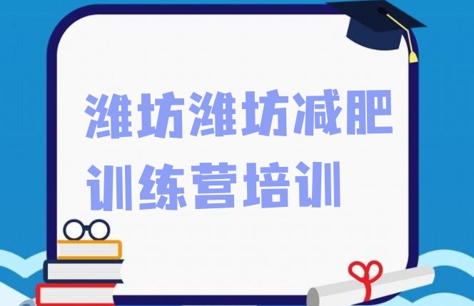 十大10月潍坊有没有减肥的训练营排行榜