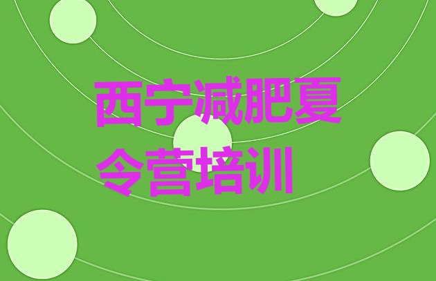 十大西宁城中区怎么样才能减肥排行榜