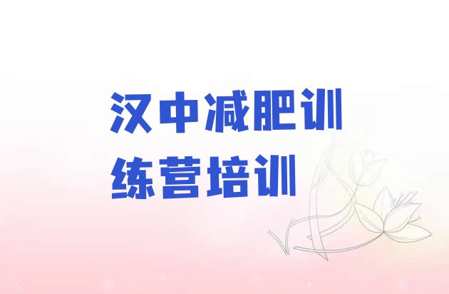 十大汉中汉台区户外减肥训练营排名一览表排行榜
