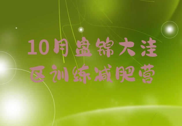 十大10月盘锦大洼区训练减肥营排行榜