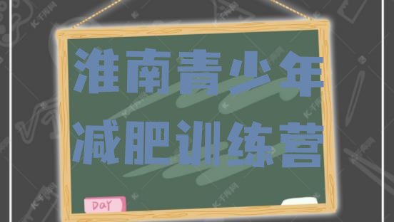 十大2024年淮南减肥训练营收费排行榜