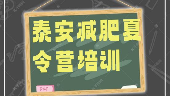 十大10月泰安有谁去过减肥训练营实力排名名单排行榜