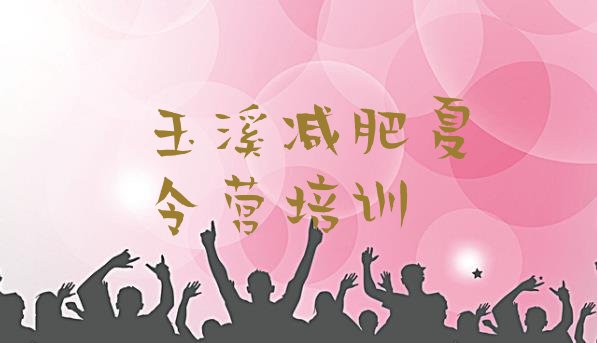 十大10月玉溪减肥训练营有哪些排行榜