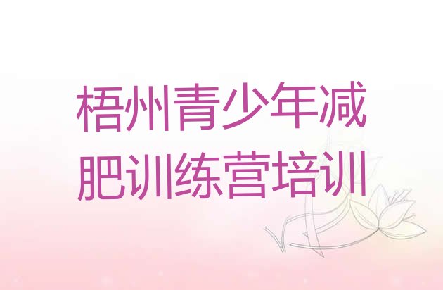 十大梧州哪个减肥训练营排行榜