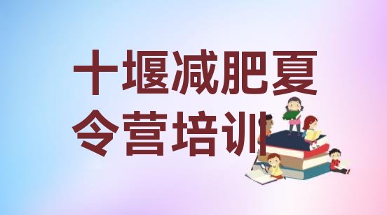 十大10月十堰集中减肥训练营推荐一览排行榜