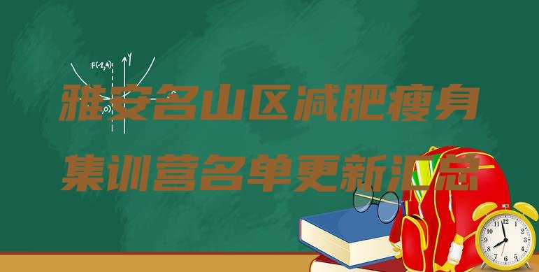 十大雅安名山区减肥瘦身集训营名单更新汇总排行榜