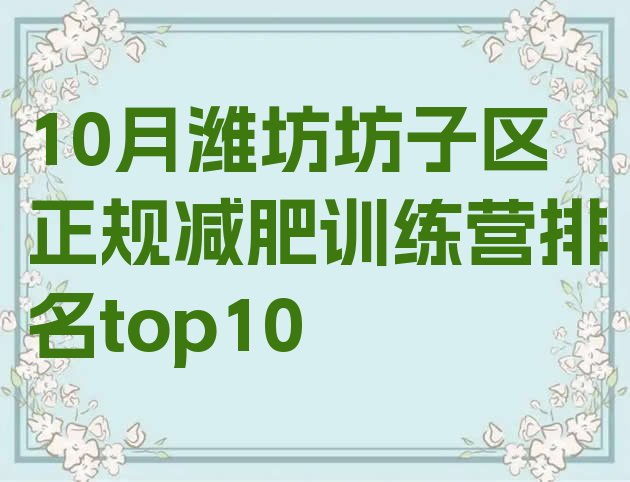 十大10月潍坊坊子区正规减肥训练营排名top10排行榜