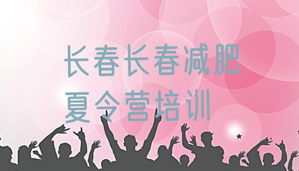 十大10月长春参加减肥训练营价格排行榜